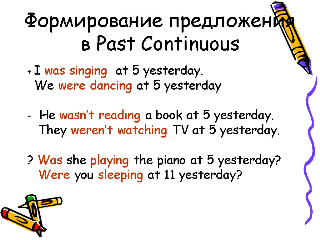 Формирование предложения в Past Continuous + I was singing at 5 yesterday. We were